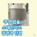 스테인리스 | 쿠쿠 밥솥 10인용 스테인리스 내솥 이유식 만든 후기와 장점과 단점