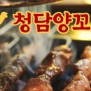 청담양꼬치