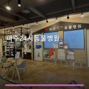 파주24시동물병원 | 파주24시동물병원 진료 과목 및 이용 안내