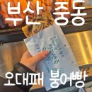 오대패 | 오대패 앞 철때반죽 오야붕 붕어빵 아쉬웠던 후기