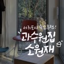 제주도 서귀포 독채 숙소 추천 남원읍 과수원집 소원재