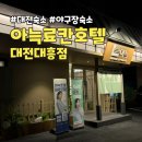 대전 숙소 추천 감성 좋은 아늑 료칸 호텔 대흥점 내돈내산 이용후기 / 대전 야구장 숙소 추천