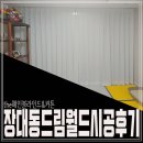 드림월드 명품세탁 | 장대동블라인드 드림월드아파트 리모델링후 블라인드,커튼설치
