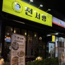 전서방 오창본점