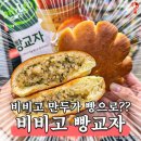 비비고 만두가 빵으로?? 이미지