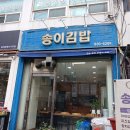 송이분식 이미지