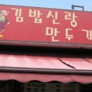 김밥신랑 만두각시 이미지