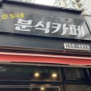 호두네분식카페