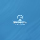 모던치과기공소 이미지