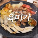 육미가 | 대전 원신흥동 1mm 칼집삼겹살 맛집 [육미가]