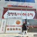 김영희강남아구찜명지점 네이버블로그
