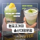 컴포즈커피 울산대정문점
