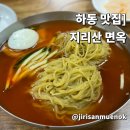 지리산면옥 - 하동군 군청로 147 | 지리산면옥