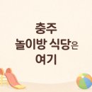 황금옥 | 충주 놀이방식당 황금옥, 아이랑 외식할 때 현실적인 선택