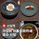 신당4로-16 | 서울오마카세 가성비 맛집 묘수 신당