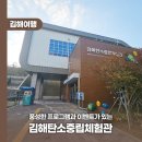 탄중어린이공원 | 풍성한 프로그램과 이벤트가 있는 김해탄소중립체험관