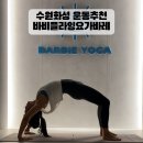화성봉담 운동 추천 바비플라잉요가바레에서 근테크 시작하세요