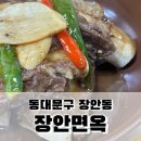 장안면옥 이미지