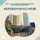 홈플러스365수지상현점 | 용인시 수지구 상현동 광교상현마을 현대아파트 인테리어 공사 입주민 동의서 신고후기