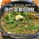 내서읍124 | 마산 추어탕 맛집 현지인도 웨이팅하는 호계추어탕