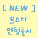 몽스타 이미지