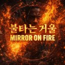 AI 신곡 12 : 불타는 거울 Mirror on Fire 이미지