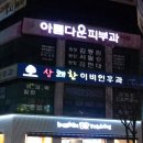 이동열마취통증의학과의원 이미지