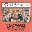 세븐피스트레블 | 후쿠오카 현지 마트 털기 하카타 요도바시 로피아 마트 후기