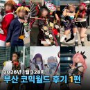 [어덕행덕 일지] 2026년 1월 부산 코믹월드 후기 - 1편