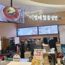 이병태 | 스타필드 수원점 7층 냉면 맛집 이병태함흥냉면 내돈내산 솔직후기