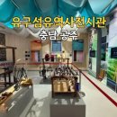 유구섬유역사전시관 공주 가볼만한곳 가을여행지 추천