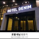 호텔 데님(Hotel Denim) 이미지