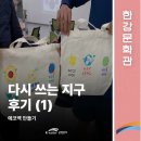 신단1길 | [한강문화관] 다시 쓰는 지구 &#39;에코백 만들기&#39; 후기 (1)