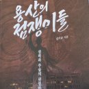화제의 책 ＜용산의 점쟁이들＞: 권력과 주술의 위험한 동거 이미지