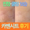 제주메디 | 제주 피부관리 예민한 피부 진정 케어 카멘시트 진정팩 - 사용후기 포함