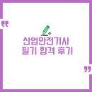산업안전기사 필기 합격 후기 (공부방법과 요점정리)