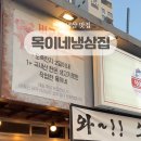 목이네 냉삼집 네이버블로그