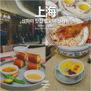 광동양계장 | 상하이 여행 상해 맛집 점도덕 신메뉴 추천 현지인 딤섬 중국 문화