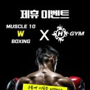H GYM FITNESS(에이치짐 휘트니스) | 파주 운정, 야당 "머슬텐W복싱" X 야당 "에이치 짐 헬스장" 제휴 체결! 여름 준비 고고고!!