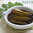 간단하게 쉽게 만드는 마늘종장아찌 - 딸에게# /마늘종장아찌만드는방법 이미지