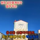 음성읍 신동아아파트 최근 매매가격 등 핵심정리 이미지