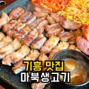이노팜(주) | 용인 고기 구워주는 집 기흥 맛집 마북생고기 내돈내산 후기