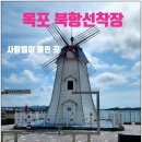 에이스낚시 - 남동구 인주대로 836 | 목포북항 선착장 낚시포인트, 북항동 방파제 둘러봤습니다