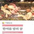 한여름밤의 꿈 이미지