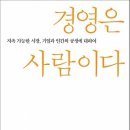 경영은 사람이다 : 지속 가능한 시장, 기업과 인간의 공생에 대하여[김영사 출판사] 서평이벤트 이미지