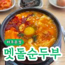 돌깨마을 맷돌순두부 운정점