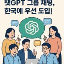 누구나 할 수 있는 Chat GPT 실생활 혁신 | 🚀 챗GPT 그룹 채팅, 한국 우선 도입! 20명이 함께 쓰는 AI 협업의 모든 것