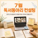 컨설팅7 | 경기도 독서동아리 컨설팅 동아리 모임원을 위한 7월 ZOOM 컨설팅 후기