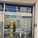 대웅반점 - 청주시 상당구 호미로198번길 19 | 대웅반점