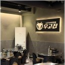 우고집 - 계양구 오조산공원로 26 | 우고집